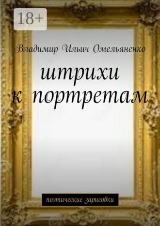 . Штрихи к портретам. Поэтические зарисовки