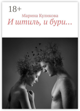 Марина Куликова. И штиль, и бури…