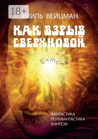 . Как взрыв сверхновой