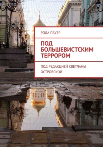. Под большевистским террором