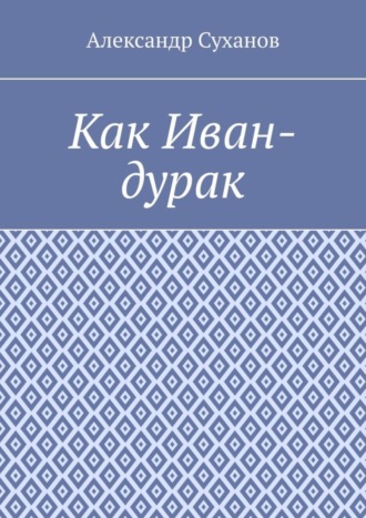 . Как Иван-дурак