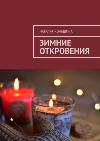 Наталия Коньшина. Зимние откровения