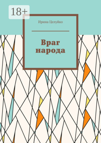 Ирина Целуйко. Враг народа