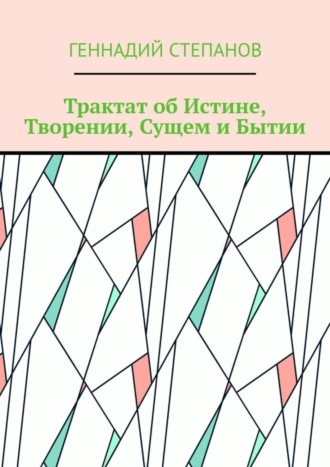 . Трактат об Истине, Творении, Сущем и Бытии