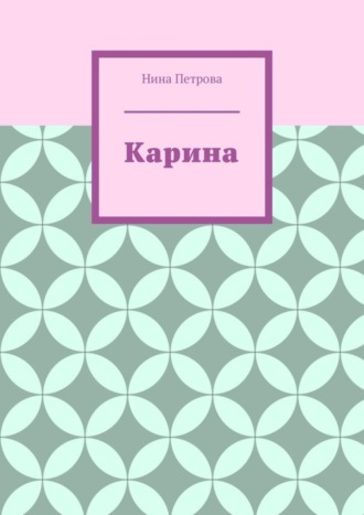 . Карина