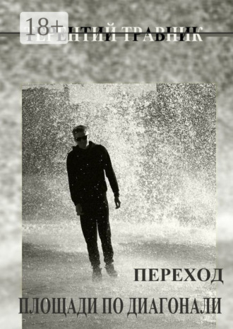 Терентий Травник. Переход площади по диагонали. Геометрия простого…