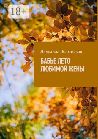 Людмила Волынская. Бабье лето любимой жены