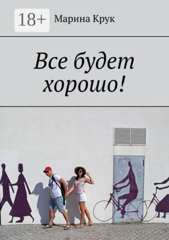 Марина Крук. Все будет хорошо!