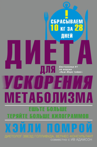 Ив Адамсон. Диета для ускорения метаболизма