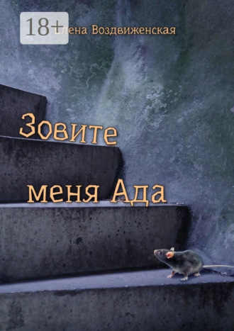 Елена Воздвиженская. Зовите меня Ада