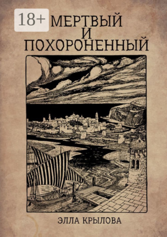 Элла Крылова. Мертвый и похороненный