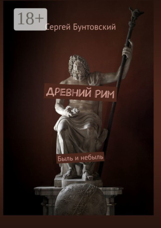 Сергей Бунтовский. Древний Рим