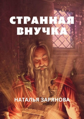 Наталья Зарянова. Странная внучка