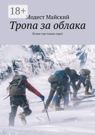 Модест Майский. Тропа за облака. Лучше гор только горы!