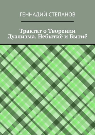 . Трактат о Творении Дуализма. Небытиё и Бытиё