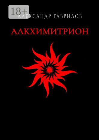 . Алкхимитрион