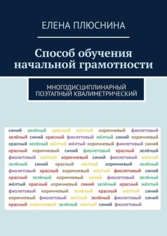 . Способ обучения начальной грамотности. Многодисциплинарный поэтапный квалиметрический