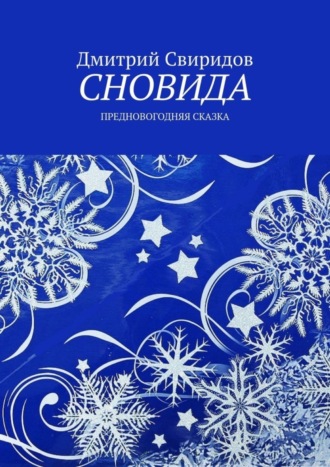 Дмитрий Свиридов. Сновида. Предновогодняя сказка