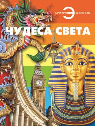 . Чудеса света