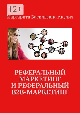 . Реферальный маркетинг и реферальный B2B-маркетинг