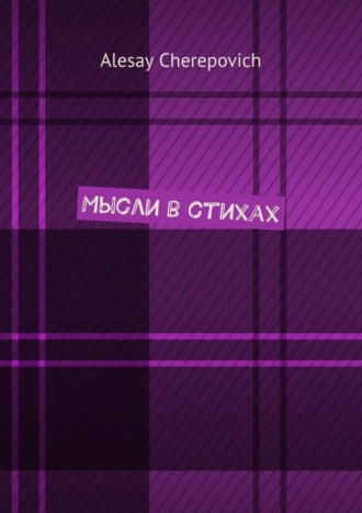 . Мысли в стихах