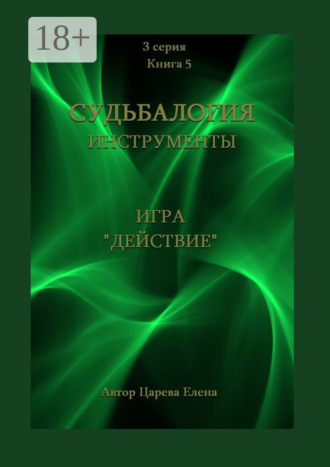 . Игра «Действие»