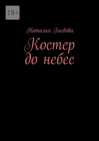 . Костер до небес