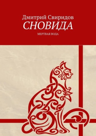 . Сновида. Мертвая вода