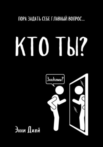Энни Джой. Кто ты? Пора задать себе главный вопрос…