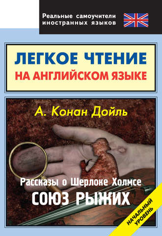 . Рассказы о Шерлоке Холмсе. Союз Рыжих
