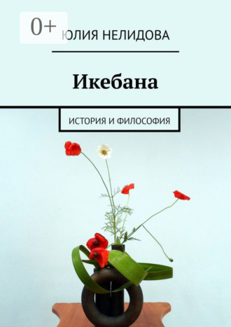 Юлия Нелидова. Икебана. История и философия