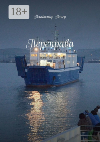 . Переправа