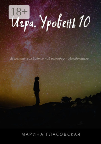 . Игра. Уровень 10