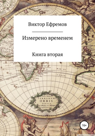 . Измерено временем