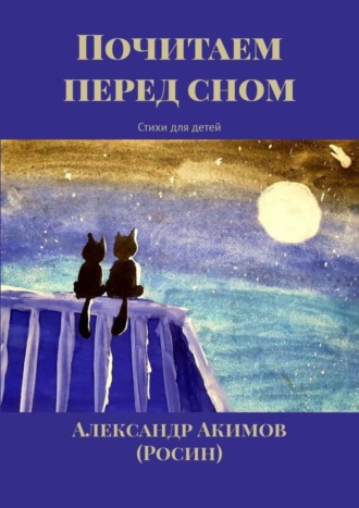 . Почитаем перед сном. Стихи для детей