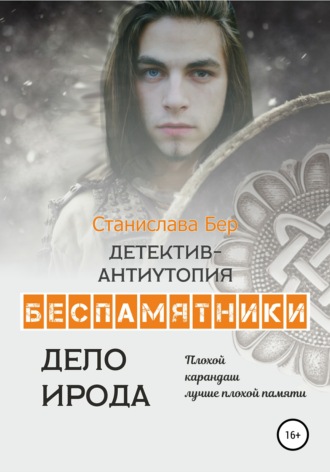 Станислава Бер. Беспамятники. Дело Ирода