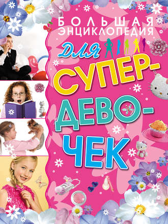 . Большая энциклопедия для супердевочек