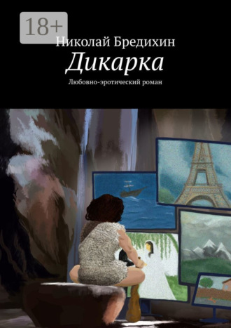 Николай Бредихин. Дикарка. Любовно-эротический роман