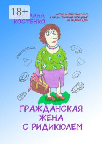 Светлана Костенко. Гражданская жена с ридикюлем