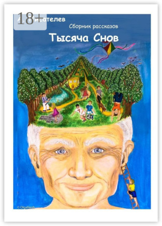 Андрей Писателев. Тысяча снов. Сборник рассказов