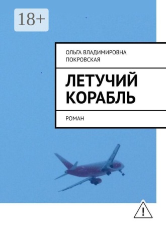 Ольга Владимировна Покровская. Летучий корабль. Роман