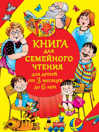 . Книга для семейного чтения для детей от 3 месяцев до 6 лет
