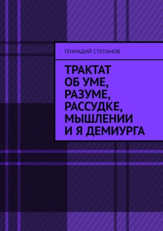 . Трактат об Уме, Разуме, Рассудке, Мышлении и Я Демиурга