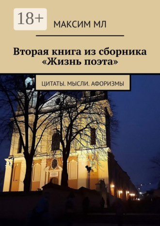 . Вторая книга из сборника «Жизнь поэта». Цитаты. Мысли. Афоризмы