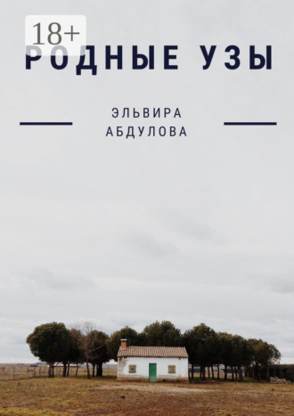 . Родные узы