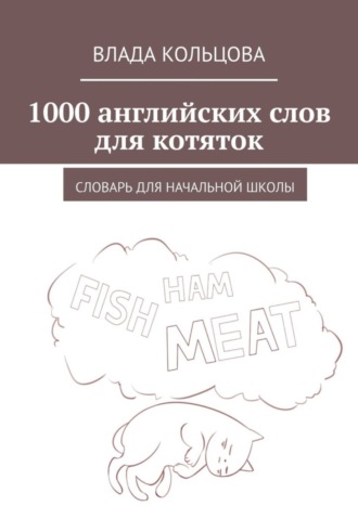 Влада Кольцова. 1000 английских слов для котяток. Словарь для начальной школы