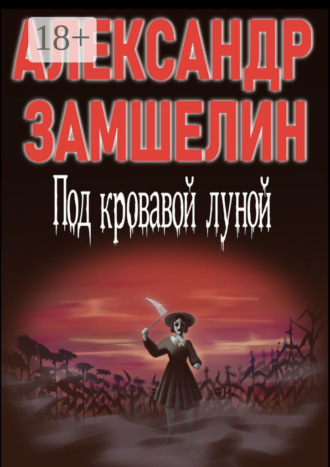 . Под кровавой луной