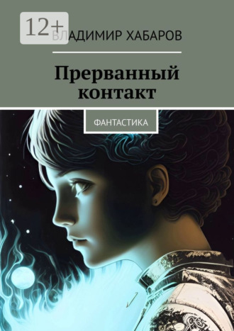 . Прерванный контакт. Фантастика