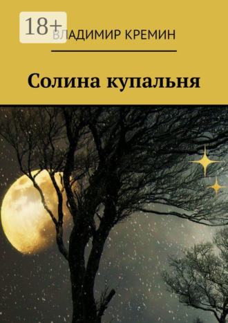 . Солина купальня