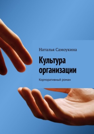 Наталья Самоукина. Культура организации. Корпоративный роман